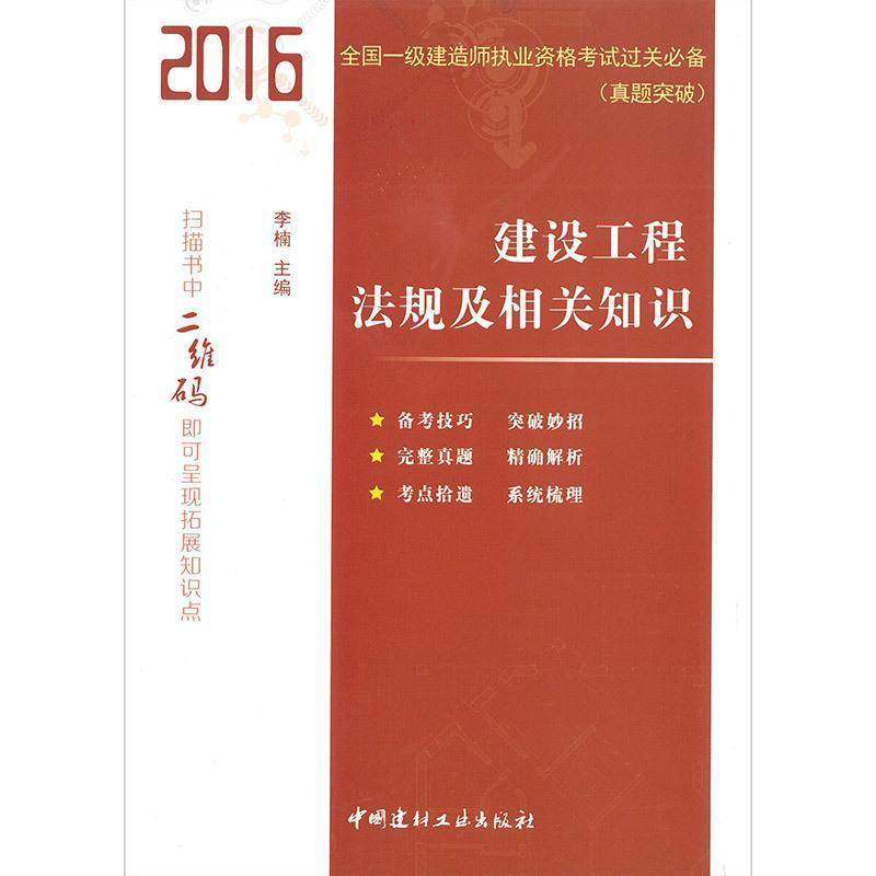 正版书籍 2016-建设工程法规及相关知识-全国一级建造师执业资格考试过关(真题李楠中国建材工业出版社考试  人天书店畅销书排行榜