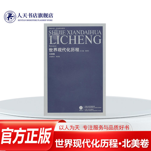 世界现代化历程北美卷书籍