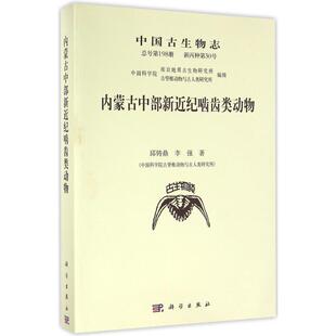 正版书籍 中国古生物志号198册 新丙种邱铸鼎科学出版社自然科学古生物中国国内外研究新纪地层古生物学人员人天书店畅销书排行榜