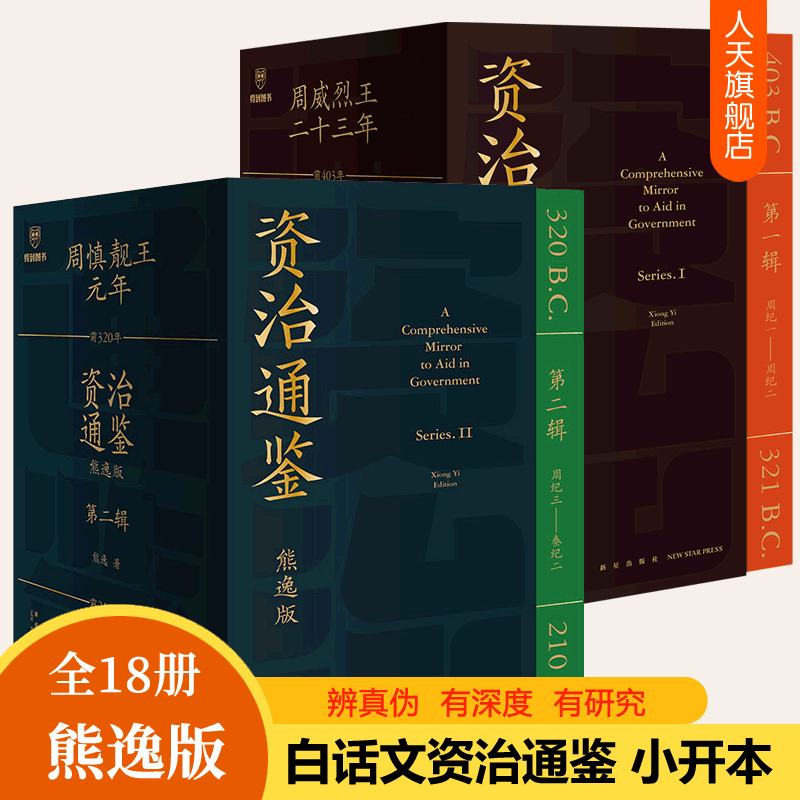 资治通鉴熊逸版第一辑 第二辑 全18册 熊逸书院白话资治通鉴书籍正版