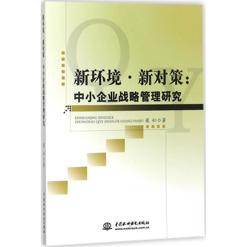 正版书籍 新环境·新对策：中小企业战略管理研究梁松中国水利水电出版社经济中小企业战略管理研究中国 人天书店畅销书排行榜