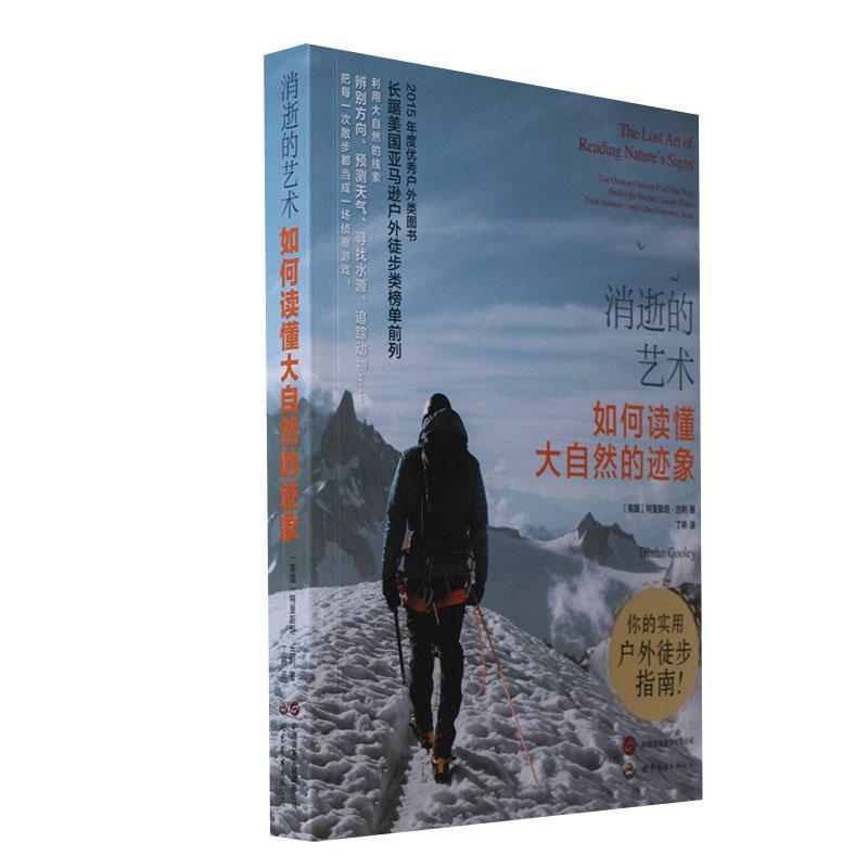 消逝的艺术:如何读懂大自然的迹象:use outdoor clues to find your way, predict the weather, locat 特里·古利   自然科学书籍