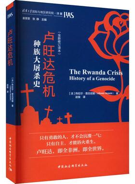 正版书籍 卢旺达危机:大屠杀史:history of a genocide:修订译本热拉尔·普吕尼耶中国社会科学出版社历史  人天书店畅销书排行榜