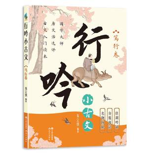 正版书籍 行吟小古文-笃行卷朱立侠现代出版社有限公司社会科学  人天书店畅销书排行榜