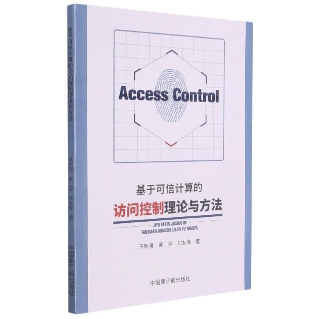 正版书籍 基于可信计算的访问控制理论与方法马新强中国原子能出版社计算机与网络访问控制普通大众人天书店畅销书排行榜