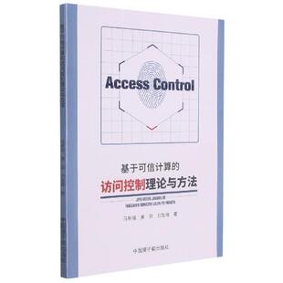访问控制理论与方法马新强中国原子能出版 基于可信计算 社计算机与网络访问控制普通大众人天书店畅销书排行榜 书籍 正版