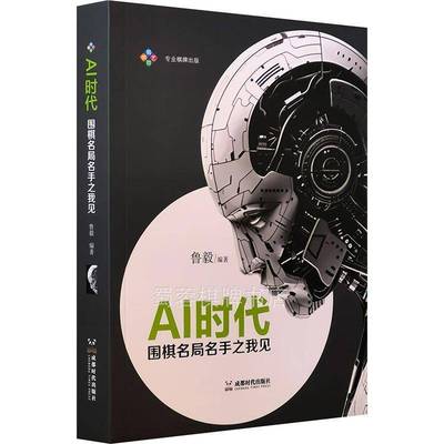 正版书籍 AI时代:围棋名局名手之我见鲁毅成都时代出版社有限公司体育  人天书店畅销书排行榜