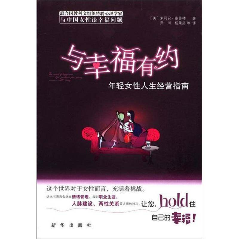 正版书籍 与幸福有约:年轻女人生经营指南:life guidence form youny w朱利安·泰普林新华出版社哲学宗教  人天书店畅销书排行榜