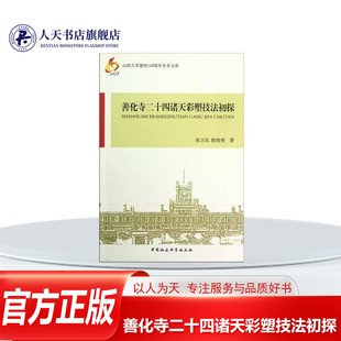 善化寺二十四诸天彩塑技法初探 张卫东像彩塑雕塑技法大同艺术书籍因型造势 随势塑形是彩塑技法的核心内容和精髓解读彩塑艺术钥匙