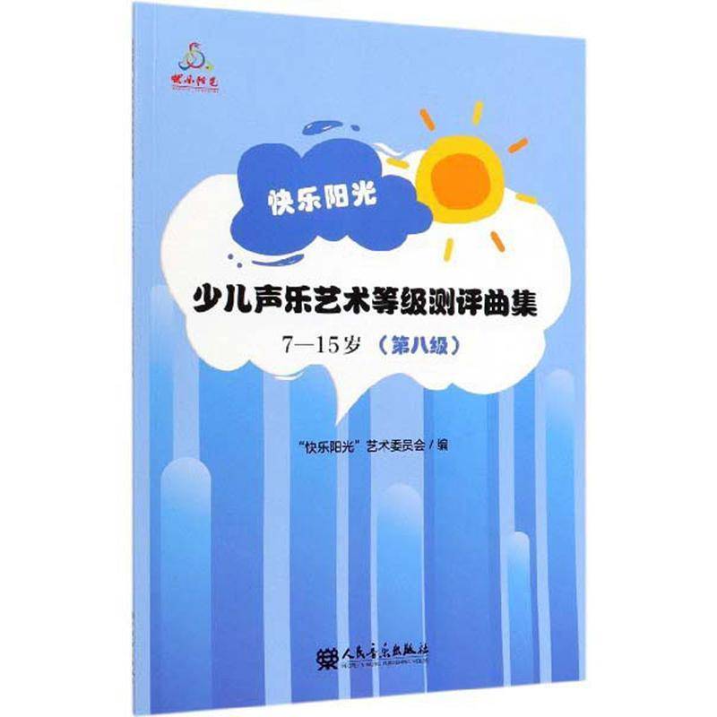 正版书籍 快乐阳光:少儿声乐艺术等级测评曲集:7-15岁:八级快乐阳光艺术委员会人民音乐出版社儿童读物  人天书店畅销书排行榜