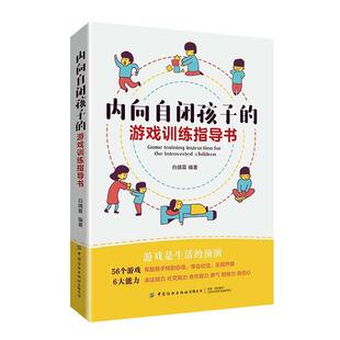 内向自闭孩子的游戏训练指导书 白婧霖 游戏儿童教育家庭教育 育儿与家教书籍