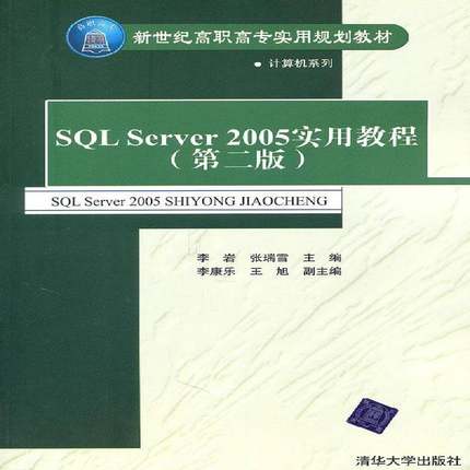 正版书籍 SQL Server2005实用教程李岩清华大学出版社计算机与网络  人天书店畅销书排行榜