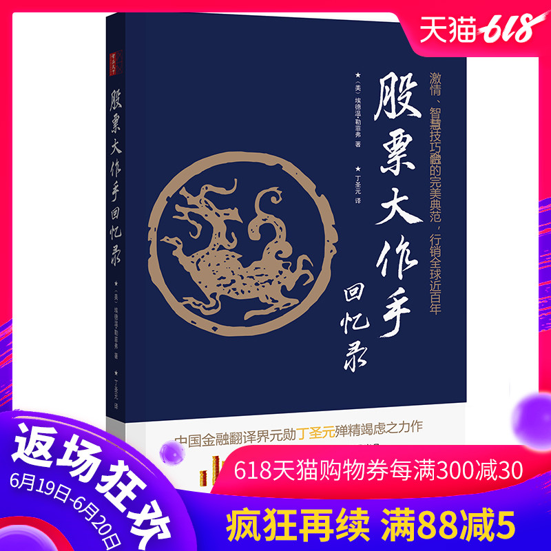 正版包邮 股票大作手回忆录(修订版)-丁圣元译 埃德温·勒菲弗 金融翻译界元勋丁圣元殚精竭虑的力作 书店 股票书籍 gp
