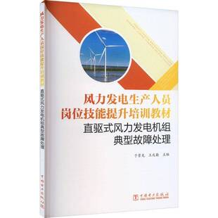 正版书籍 风力发电生产人员岗位技能提升培训教材于景龙中国电力出版社有限责任公司工业技术  人天书店畅销书排行榜