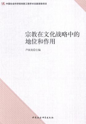 在文化战略中的地位和作用 卢国龙 文化研究中国 哲学宗教书籍