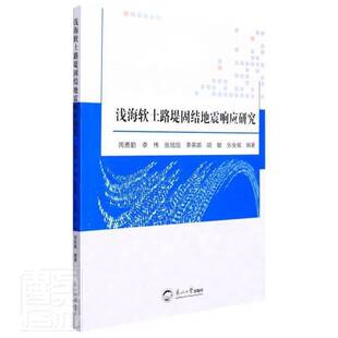 正版书籍 浅海软土路堤固结地震响应研究芮勇勤东北大学出版社图书浅海路堤固结地震反应分析研究高职人天书店畅销书排行榜