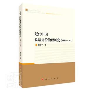 正版书籍 近代中国铁路运价治理研究（1881—黄华平人民出版社经济高速铁路铁路运输运价历史研究中普通大众人天书店畅销书排行榜