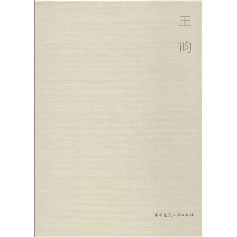 正版书籍 王昀方体空间工作室中国建筑工业出版社建筑建筑设计中国现代图集 人天书店畅销书排行榜