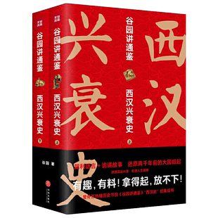 谷园讲通鉴西汉兴衰史 全2册 资治通鉴书籍正版原著后汉书正史资料二十四史汉朝那些事儿东汉史汉朝历史 中国历史书籍