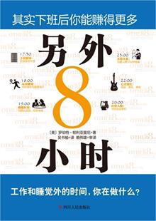 正版书籍 另外8小时罗伯特·帕利亚里尼四川人民出版社管理时间管理通俗读物对投资理财和时间管理感兴趣的人人天书店畅销书排行榜