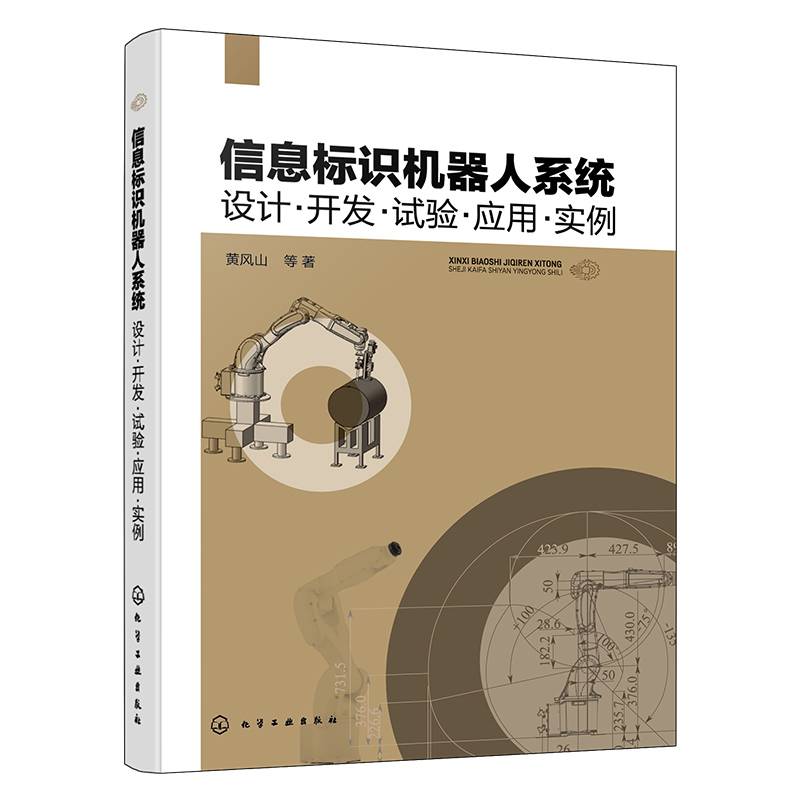 正版书籍 信息标识机器人系统:设计·开发·试验·应用·实例黄风山化学工业出版社工业技术  人天书店畅销书排行榜
