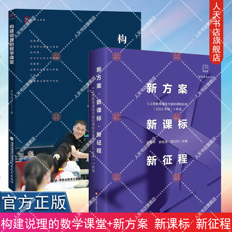 2册 构建说理的数学课堂+新方案 新课标 新征程 义务教育课程方案和课程标准 罗鸣亮著 中小学数学课堂教学研究 福建教育出版社