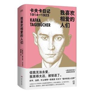 正版书籍 我喜欢相爱的人们弗兰茨·卡夫卡姬健梅湖南文艺出版社传记 人天书店畅销书排行榜