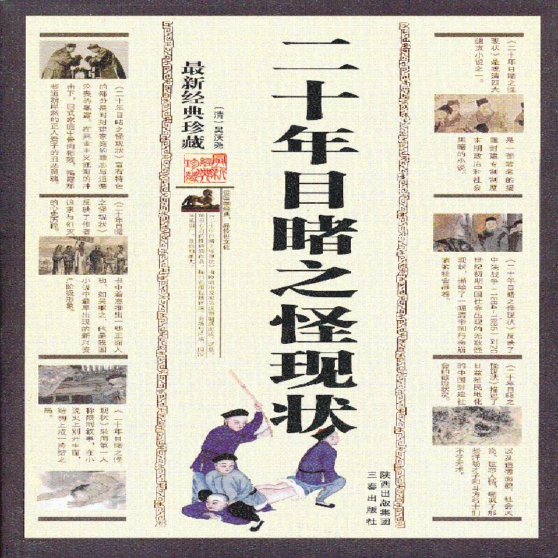 正版书籍 二十年目睹之怪现状:新经典珍藏吴沃尧三秦出版社小说  人天书店畅销书排行榜