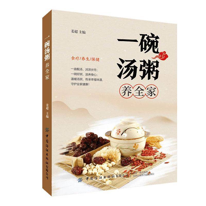 正版书籍 一碗汤粥养全家姜超中国纺织出版社有限公司医药卫生  人天书店畅销书排行榜