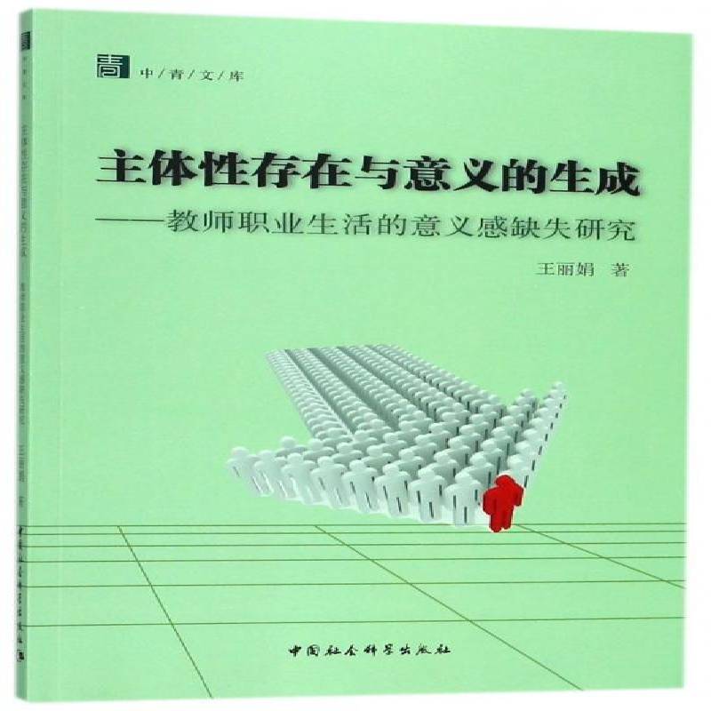 正版书籍 主体存在与意义的生成：教师职业生活的意义感缺失研究王丽娟中国社会科学出版社文化教师职业研究 人天书店畅销书排行榜