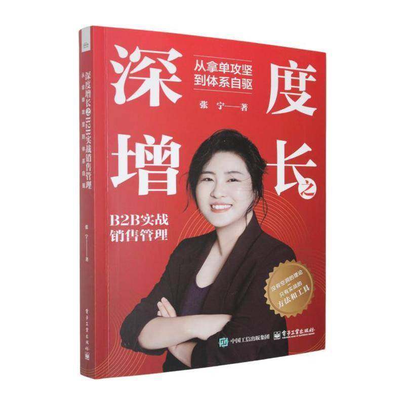 正版书籍 深度增长之B2B实战销售管理:从拿单攻坚到体系自张宁电子工业出版社图书 企业销售人员管理者创业者人天书店畅销书排行榜