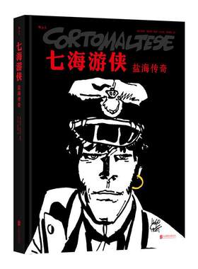 七海游侠:盐海传奇 雨果·普拉特绘 漫画连环画意大利现代 动漫与绘本书籍