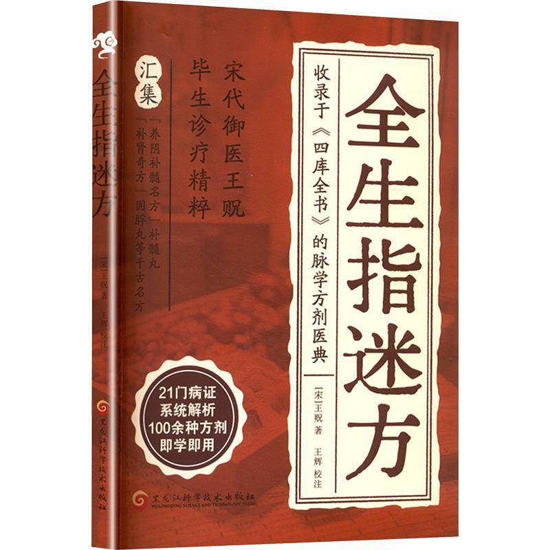 正版书籍 全生指迷方王贶黑龙江科学技术出版社医药卫生  人天书店畅销书排行榜