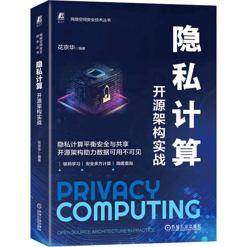 正版书籍 隐私计算:开源架构实战:open source architecture in practi花京华机械工业出版社计算机与网络  人天书店畅销书排行榜