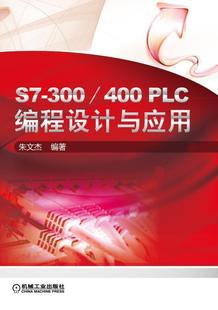 S7-300/400 PLC编程设计与应用 朱文杰 技术 工业技术书籍