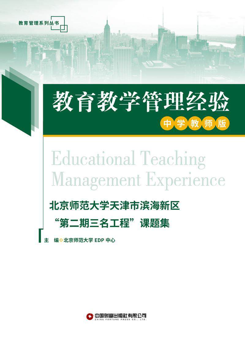 市滨海新区"期 北京师范大学中心 中学老师教育管理经验滨海新区文