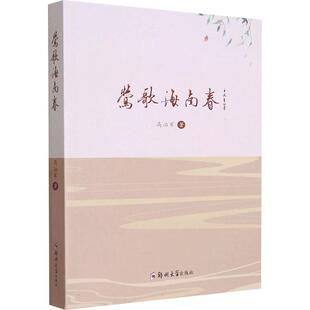 莺歌海南春 高治军   文学书籍