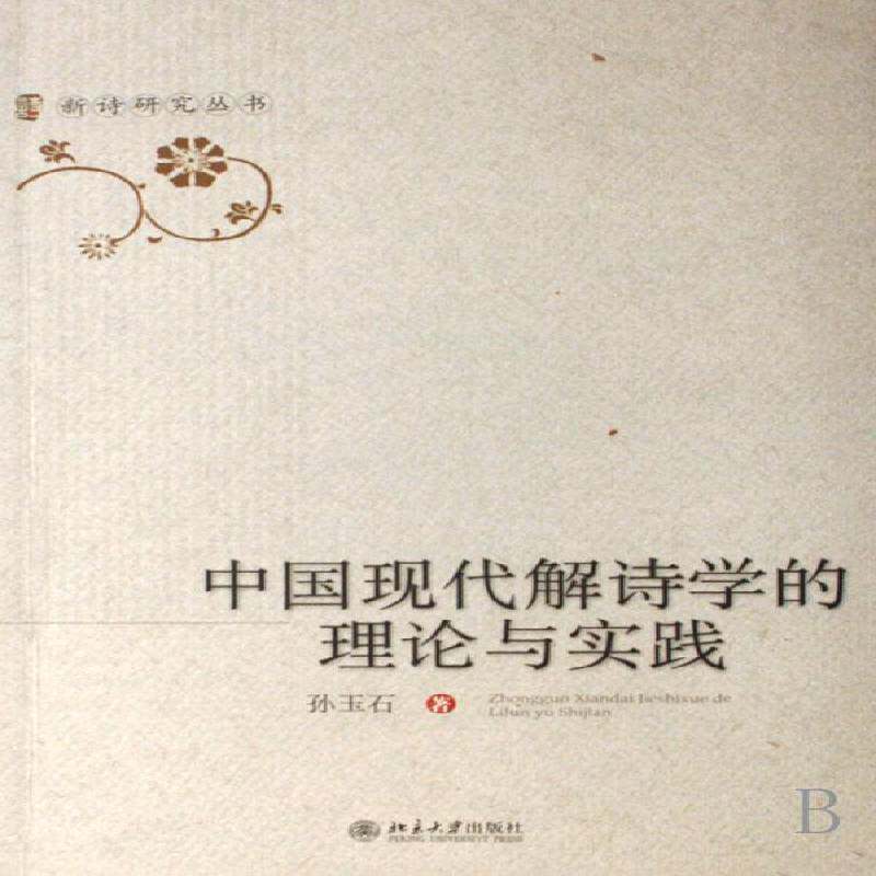 正版书籍 中国现代解诗学的理论与实践孙玉石北京大学出版社文学诗歌研究中国现代 人天书店畅销书排行榜