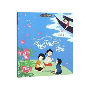 正版书籍 凤仙花染红的指甲曹文芳中国和出版社儿童读物儿童小说短篇小说小说集中国当代岁人天书店畅销书排行榜