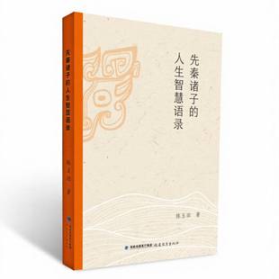 社图书 正版 人生智慧语录陈玉田福建教育出版 先秦诸子 人天书店畅销书排行榜 书籍