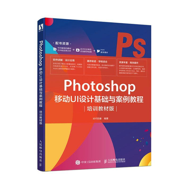 正版书籍 Photoshop移动UI设计基础与案例教程(培训教材版)时代印象人民邮电出版社艺术  人天书店畅销书排行榜