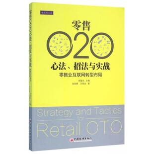 正版书籍 O2O心法、招法与实践:业互联网转型布局郑复生中国经济出版社管理业电子商务 人天书店畅销书排行榜