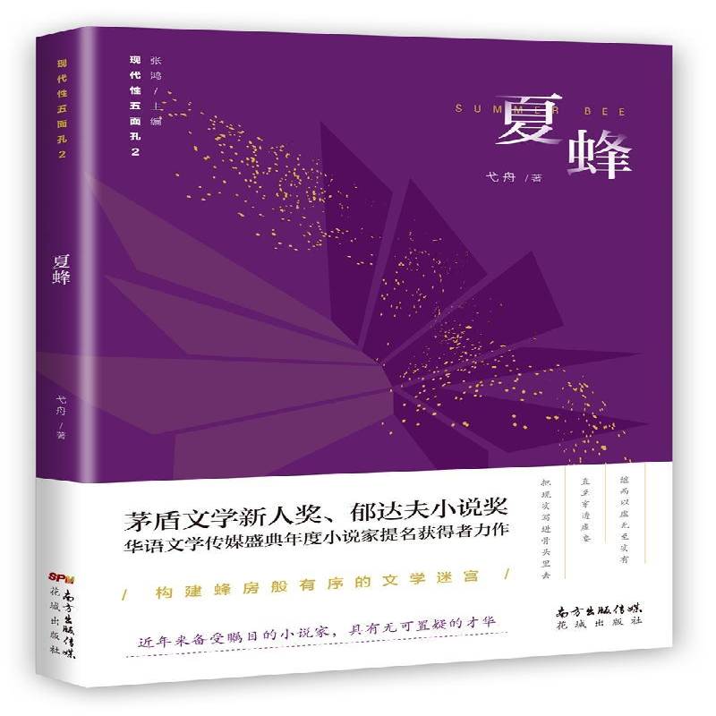 正版书籍 夏蜂弋舟花城出版社小说短篇小说小说集中国当代 人天书店畅销书排行榜