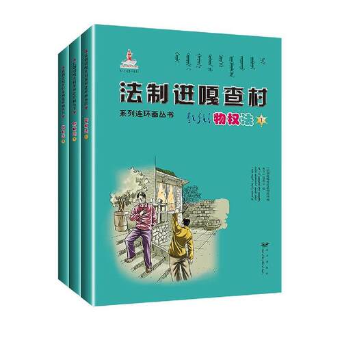 正版书籍 法制进嘎查村系列连环画丛书:物权法（全3册）《法制进嘎查村系列连环画丛书》远方出版社法律  人天书店畅销书排行榜