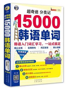 超奇迹分类记15000韩语单词:双速录音白金版:韩语入门词汇学习、一站式搞定 耿小辉 朝鲜语词汇自学参考资料 外语书籍