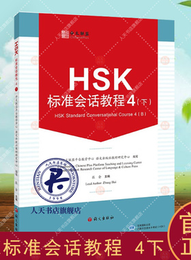 HSK标准会话教程4下 4B张会 外语书籍(附在线测试题)英文注释 汉语水平考试HSK四级 汉语水平口语HSKK培训教材 听说技能训练教程