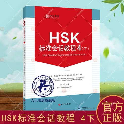 HSK标准会话教程4下 4B张会 外语书籍(附在线测试题)英文注释 汉语水平考试HSK四级 汉语水平口语HSKK培训教材 听说技能训练教程