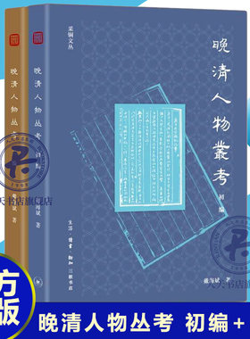 采铜文丛 晚清人物丛考 初编+二编 戴海斌著 生活·读书·新知三联书店 晚清时期历史人物的专题研究 历史书籍
