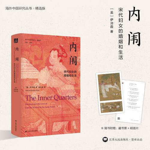 正版书籍 内闱:宋代妇女的婚姻和生活:marriage and lives of Chinese women in伊沛霞江苏人民出版社政治  人天书店畅销书排行榜