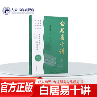 社图书 讲述了白居易个人 命运起 正版 艺术表达展现大唐王朝从辉煌到衰落 白居易十讲莫砺锋凤凰出版 伏还通过他 历史画卷 书籍